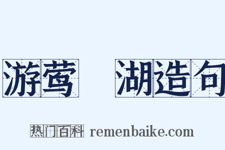 游莺脰湖造句是什么意思的图片